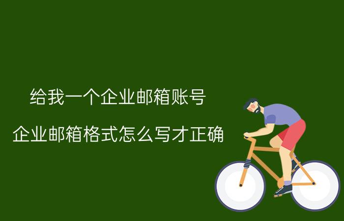 给我一个企业邮箱账号 企业邮箱格式怎么写才正确？